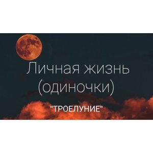 Расклад на таро. Личная жизнь (одиночки)