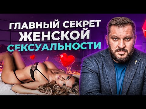 Главный секрет женской сексуальности | Мнение психолога