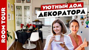 ?КАК оживить РЕМОНТ от застройщика с помощью ДЕКОРА?? В гостях у декоратора! Дизайн интерьера.