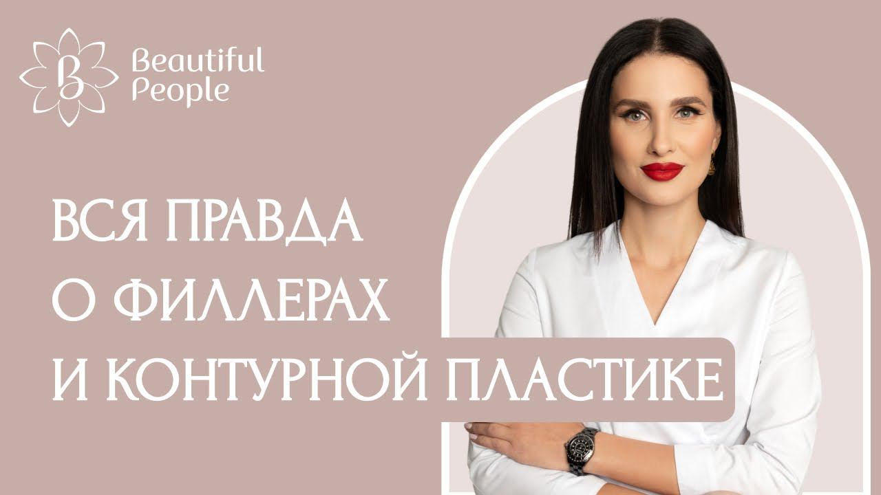 ФИЛЛЕРЫ И КОНТУРНАЯ ПЛАСТИКА | Главный врач клиники отвечает на самые популярные вопросы