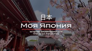 Моя Япония документальный фильм. Токио. Блог