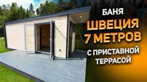 Каркасная баня Швеция 7 м с приставной террасой и метровым козырьком