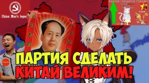 China Mao's Legacy | Проводим культурную революцию! + ликбез от учителя истории