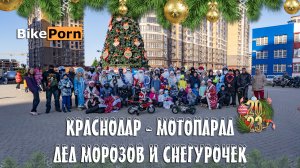 Мотопарад Дед Морозов и Снегурочек | Краснодар 2023-2024