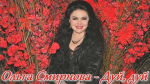 Ольга Смирнова - Дуй, дуй.mp4