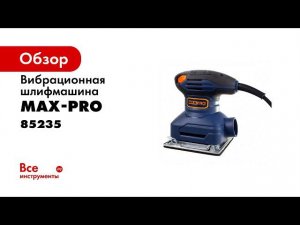 Круговой обзор на шлифмашину вибрационную MAXPRO MPPS230 85235