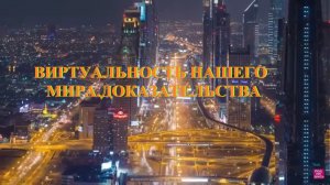 ВИРТУАЛЬНОСТЬ НАШЕГО МИРА.ДОКАЗАТЕЛЬСТВА.ПОДПИШИСЬ,друг!