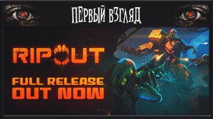 RIPOUT ► ПЕРВЫЙ ВЗГЛЯД ► Я НЕ СМОГ ОТКРЫТЬ ЭТУ ДВЕРЬ