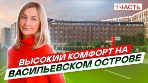 Новостройки СПб высокого комфорта на Васильевском острове. ЖК Amber Club