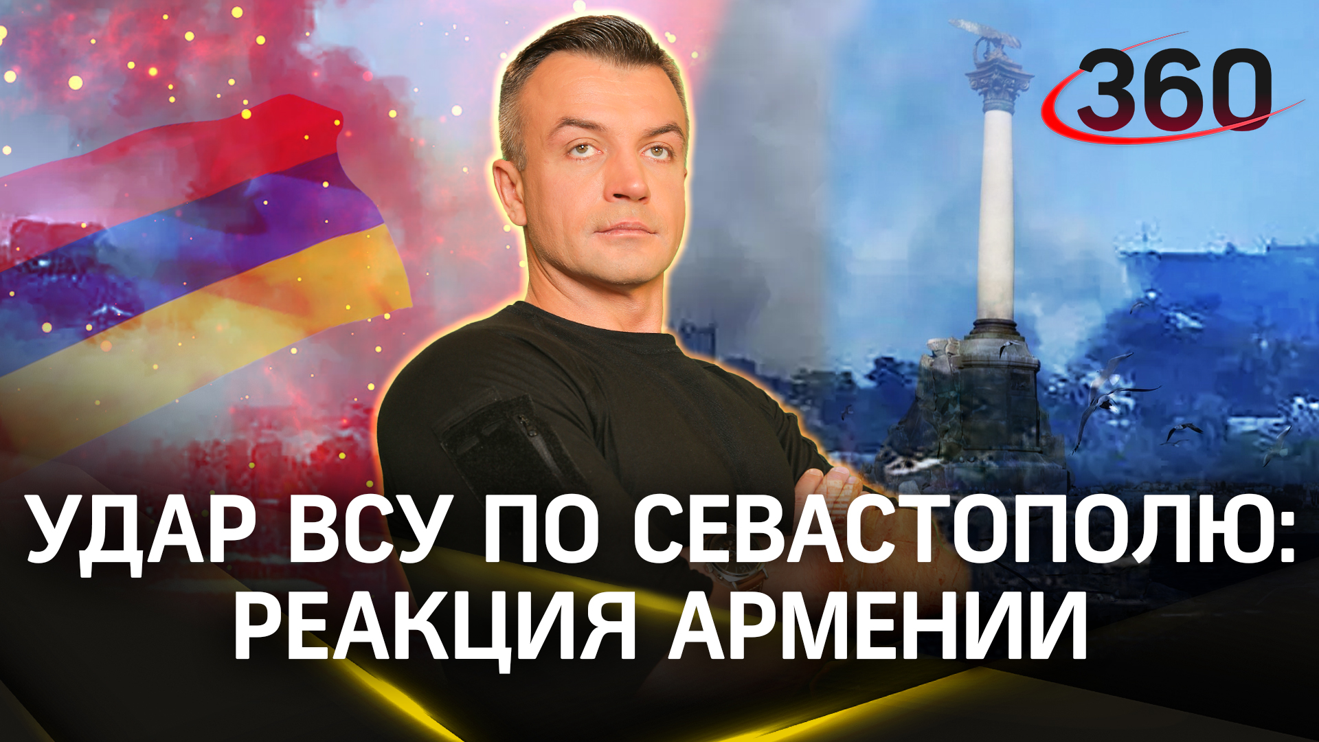 Мат и оскорбления: реакция Армении на ракетный удар по штабу Черноморского флота РФ в Севастополе