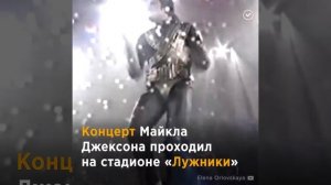 Первый визит Майкла Джексона в Москву