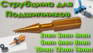 Струбцина для Подшипников  2mm 3mm 4mm 5mm 6mm 8mm 10mm 12mm 14mm