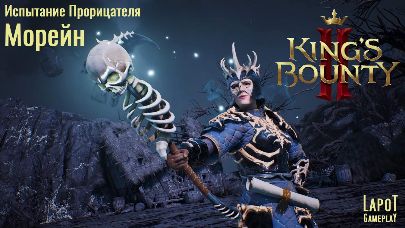 Kings bounty 2 испытание. Кингс Баунти 2 испытание прорицателя. Испытания прорицателя. Испытания прорицателя Kings Bounty 2 где находится. Bounty Royale.