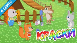 Мастер Ёжик - Краски - 4 серия