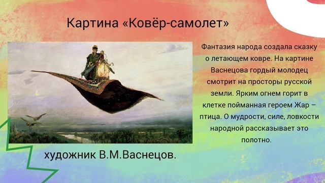 Презентация васнецов художник сказочник