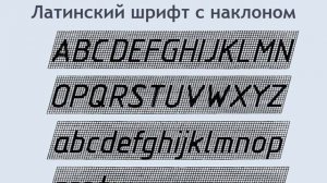 Чертежный шрифт
