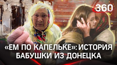 «Ем по капельке» - Как на самом деле живет бабушка из опасного района Донецка
