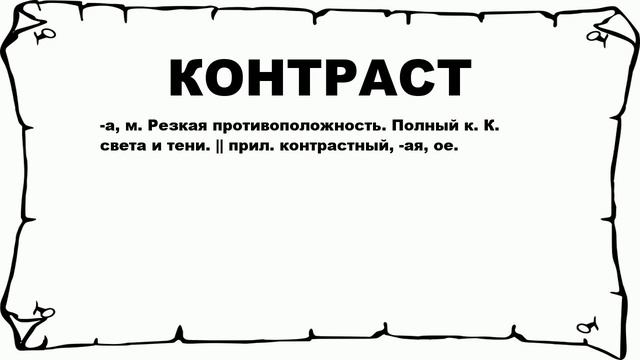 КОНТРАСТ - что это такое? значение и описание