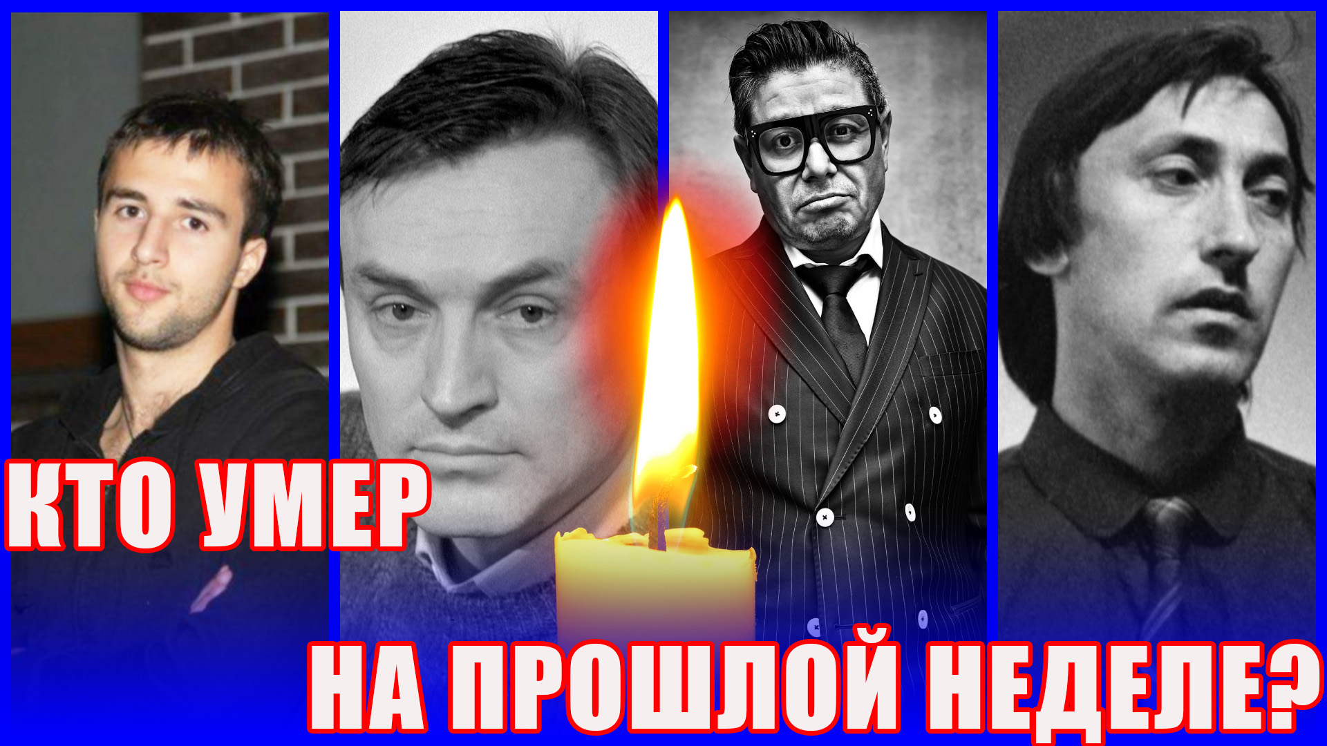 ⚡️Кто умер на прошлой неделе? ЗНАМЕНИТЫЕ ЛЮДИ, которые ушли из жизни с 8 по 14 мая 2023 года