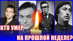 ⚡️Кто умер на прошлой неделе? ЗНАМЕНИТЫЕ ЛЮДИ, которые ушли из жизни с 8 по 14 мая 2023 года