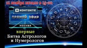 Знакомство с участниками Командной битвы Астрологов и Нумерологов