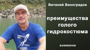 Преимущества голого гидрокостюма для подводной охоты. Виталий Виноградов