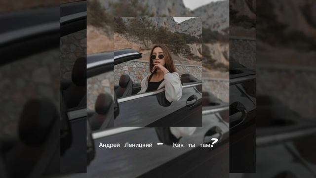 Андрей Леницкий - Ну как ты там? (slowed) смотреть онлайн