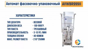 Автоматический фасовочно-упаковочный аппарат AVW999