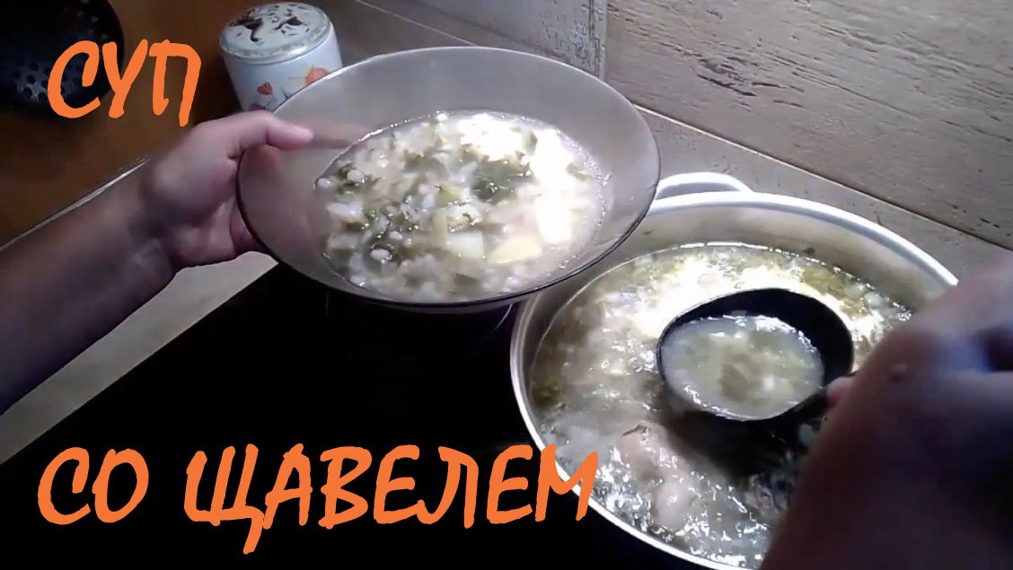 Суп с щавелем вкусно и полезно