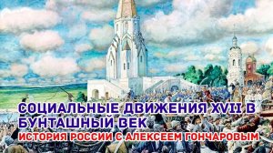 История России с Алексеем ГОНЧАРОВЫМ. Лекция 42. Бунташный век. Социальные движения XVII в.