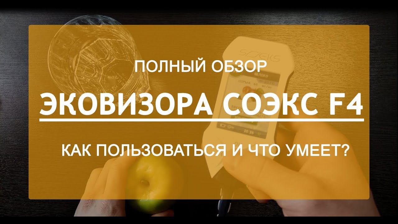 СОЭКС Эковизор F4 видео обзор нитратомер дозиметра смотреть онлайн
