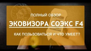 СОЭКС Эковизор F4 видео обзор нитратомер дозиметра