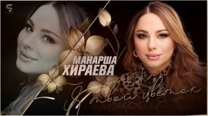 Манарша Хираева - Я твой цветок (Новинка 2022)  Cover version XIT по просьбе Ганапи Абуева