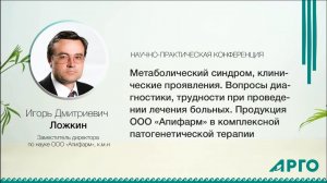 Продукция ООО «Апифарм» в комплексной патогенетической терапии