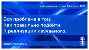 Хайку конспект урока 28 апреля 2022