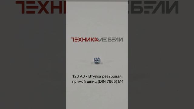 120 A0 • Втулка резьбовая, прямой шлиц (DIN 7965) М4 шорт