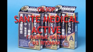 Sante Medical Active отзывы покупателей, инструкция по применению, обзор японских капель