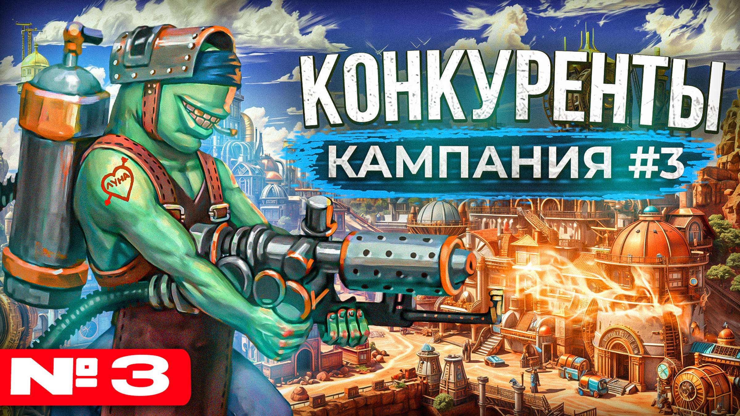 Конкуренты [Кампания #3.3]