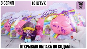 Cloudees ★ маленькие зверюшки | Облака ★ 3 серия | Ищем по кодам