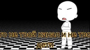 /меме/это не твой канал и не твои дети/ориг?/🌸_Lona_🌸/