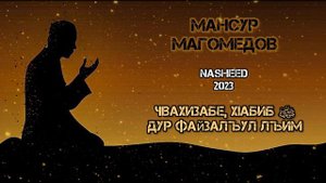 Мансур Магомедов - Чвахизабе, ХIабиб ﷺ дур файзалъул лъим | Nasheed 2023