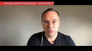 Что мешает модернизировать аэропорт Сургута