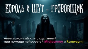 Король и Шут - Гробовщик // Анимационный клип, сделанный нейросетями Midjourney и Runwayml