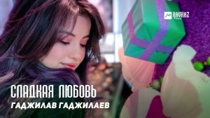 Гаджилав Гаджилаев - Сладкая любовь | KAVKAZ MUSIC DAGESTAN