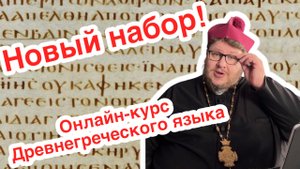 Новый набор на онлайн-курс древнегреческого языка Нового Завета!!!