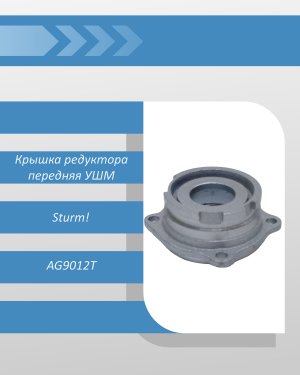 Крышка редуктора передняя УШМ Sturm AG9012T