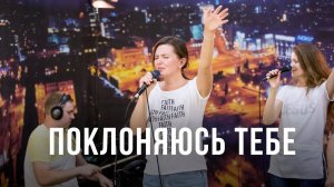 Поклоняюсь Тебе  ｜ Песни поклонения ｜ 12+