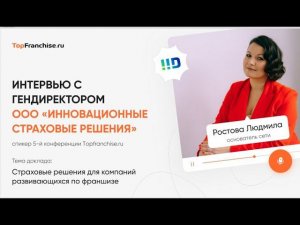 Интервью с генеральным директором IID - Людмилой Ростовой