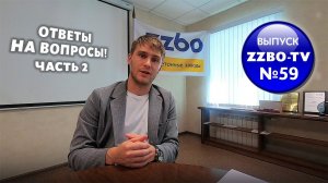 ZZBO TV №59 | ВОПРОС ОТВЕТ (ЧАСТЬ 2)