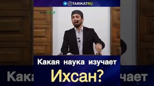 КАКАЯ НАУКА ИЗУЧАЕТ ИХСАН? ?⏭
